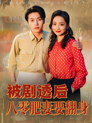 被剧透后八零肥妻要翻身（66集）不用花钱看全剧