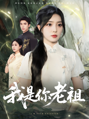 我是你老祖（60集）高清无码免费看