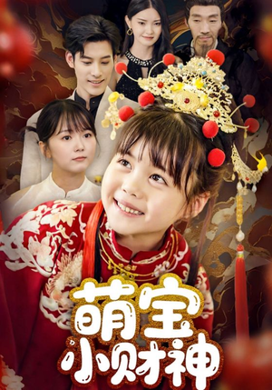 萌宝小财神（65集）热门短剧免费看