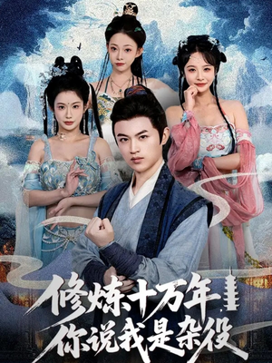 修炼十万年你说我是杂役（71集）演的怎么样