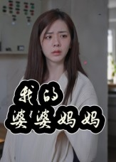 我的婆婆妈妈&婆婆也是妈（40集）在哪看是免费的
