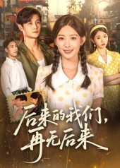 后来的我们再无后来（76集）短剧全集免费看