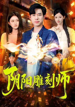 阴阳雕刻师（104集）好看吗