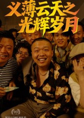 义薄云天之光辉岁月（60集）口碑之选免费看