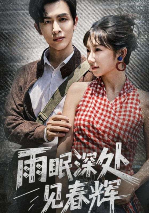雨眠深处见春辉（60集）免费短剧合集