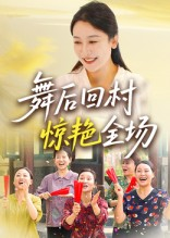 舞后回村惊艳全场（34集）恋爱短剧分享