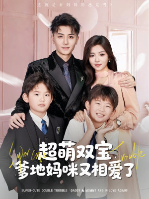超萌双宝爹地妈咪又相爱了（74集）独家内容免费看