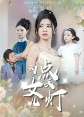 为女儿点天灯（60集）超甜短剧抢先看