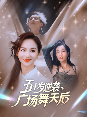 五十岁逆袭广场舞天后 (53集) 最火短剧推荐