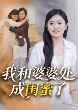 我和婆婆处成闺蜜了（35集）火爆热门短剧