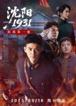 沈阳1931（40集）热门短剧免费看