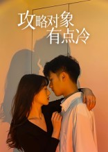 攻略对象有点冷（41集）短剧免费分享
