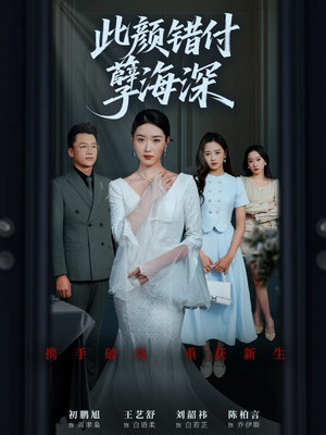 此颜错付孽海深 (56集) 短剧中追到爽
