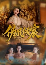 伪凰倾宸（54集）火热短剧抢先看