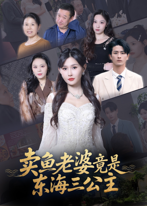 卖鱼老婆竟是东海三公主 (61集) 精彩短剧看全集