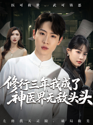 修行三年我成了神医界无敌头头 (77集) 在哪个平台看好