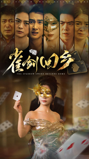 雀剑回乡（94集）高质量短剧推荐