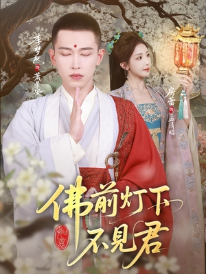 佛前灯下不见君（65集）短剧抢先看全集