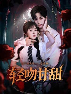 轻吻甘甜（60集）百万短剧抢先看