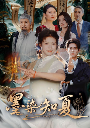 墨染知夏（70集）第一集