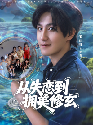 从失恋到拥美修玄&醉酒后误入前女友妈房，我无敌了 (80集) 短剧分享剧集