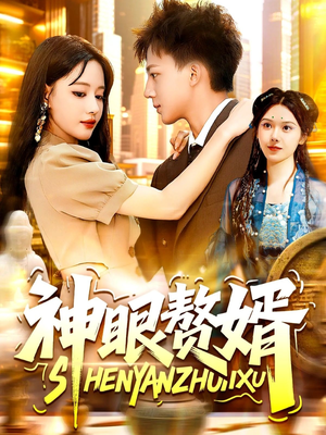 神眼赘婿（94集）不用花钱看全剧