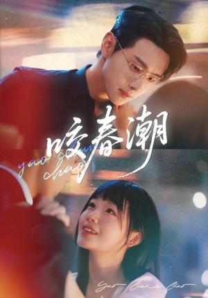 咬春潮（70集）红果短剧免费看