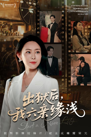 出狱后我六亲缘浅 (60集) 短剧追到爽