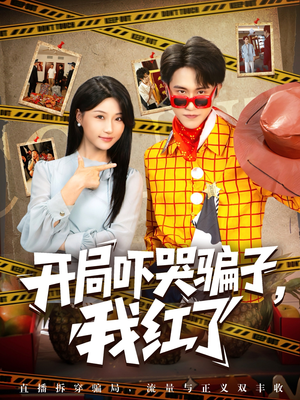 开局吓哭骗子我红了（80集）精彩的短剧