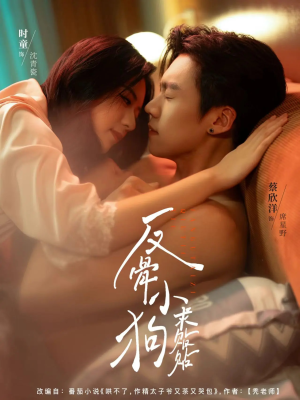 反骨小狗求贴贴（74集）短剧追不停