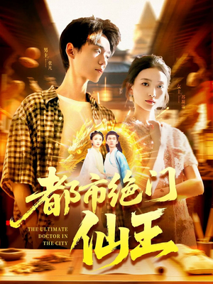都市绝门仙王（103集）热门短剧榜单