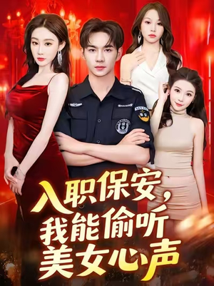 入职保安我能偷听美女心声 (80集) 最火短剧热播中