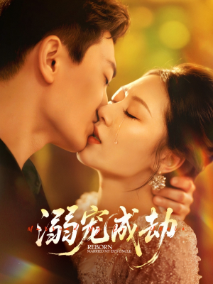 溺宠成劫（70集）好看短剧抢先看