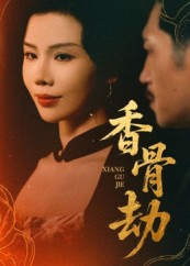 香骨劫（61集）免费短剧就是爽