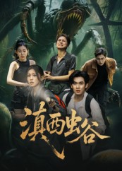 滇西虫谷（60集）1-102集
