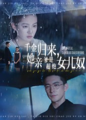 千金归来她亲爹是超绝女儿奴（66集）短剧热播抢先看