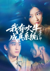我有吹牛成真系统第二部（71集）红果短剧免费看