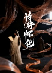 诗行怀化（10集）短剧精彩片段