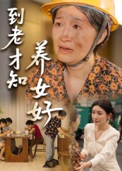 到老才知养女好（35集）免费观看全集