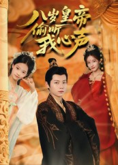 八岁皇帝偷听我心声（74集）大结局太过瘾了