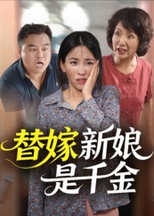 替嫁新娘是千金（35集）剧情简介
