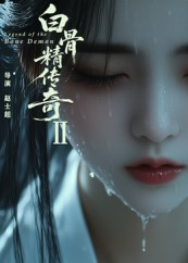 白骨精传奇第二季（13集）全集在线看