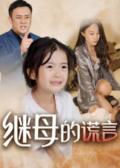 继母的谎言（37集）百亿短剧抢先看