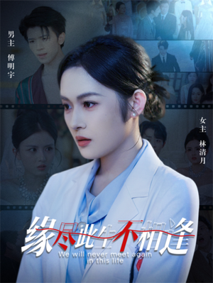 缘尽此生不相逢（30集）女频短剧推荐