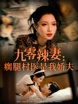 九零辣妻瘸腿村医是我娇夫（72集）新短剧推荐