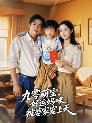 九零萌宝好运妈咪被婆家宠上天（78集）短剧太好看