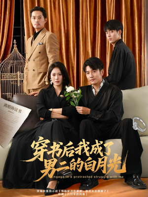 穿书后我成了男二的白月光（81集）短剧完整版免费