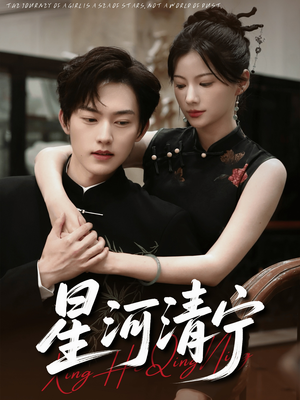 星河清宁（61集）超甜短剧抢先看