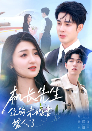 机长先生你的未婚妻嫁人了（51集）第三季