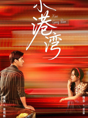 小港湾（53集）男主角是谁